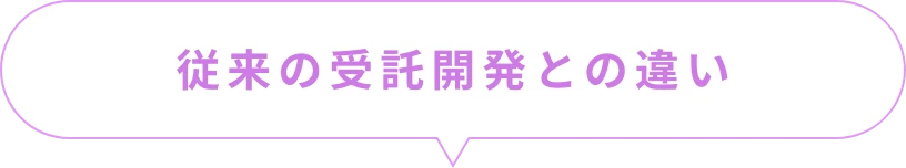 従来の受託開発との違い